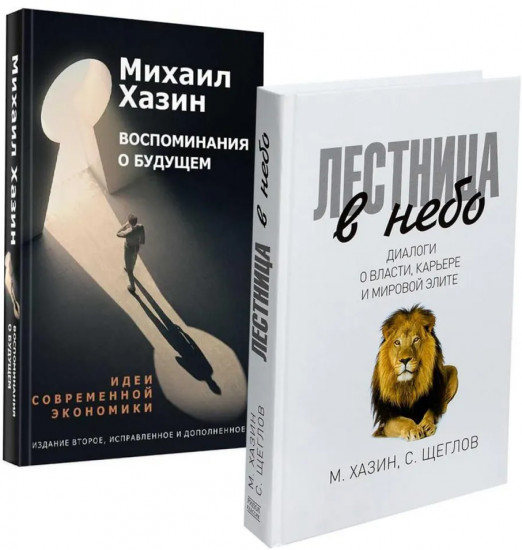 Лестница в небо и Воспоминая о будущем. Комплект