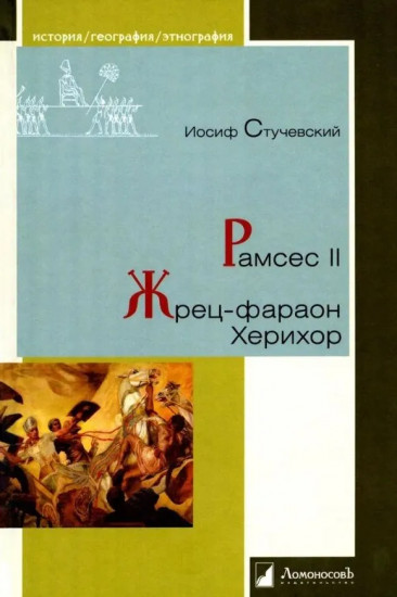 Рамсес II. Жрец-фараон Херихор