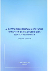 Анестезия и интенсивная терапия при критических состояниях