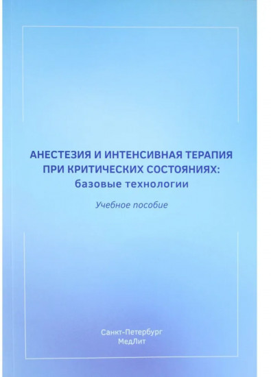 Анестезия и интенсивная терапия при критических состояниях