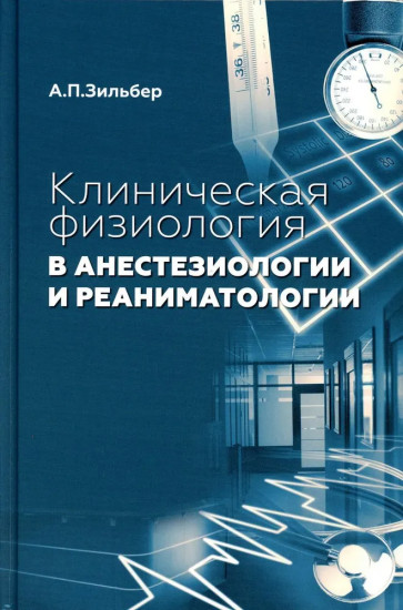 Клиническая физиология в анестезиологии и реаниматологии