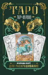 Колода карт для раскрашивания «Ар-нуво Таро»