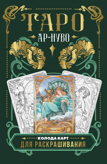 Колода карт для раскрашивания «Ар-нуво Таро»