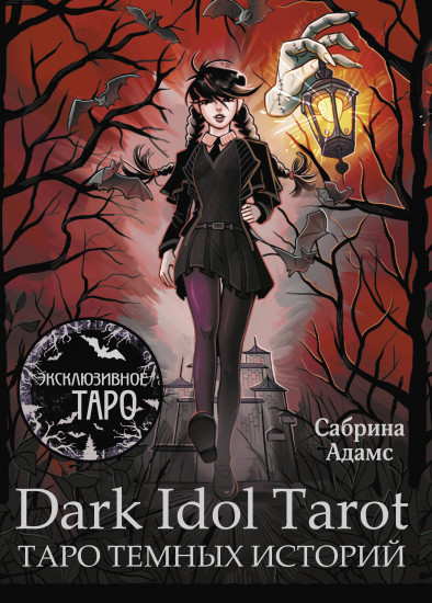 Таро темных историй «Dark Idol Tarot»