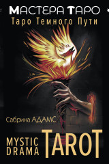 Таро темного пути «Mystic Drama Tarot»