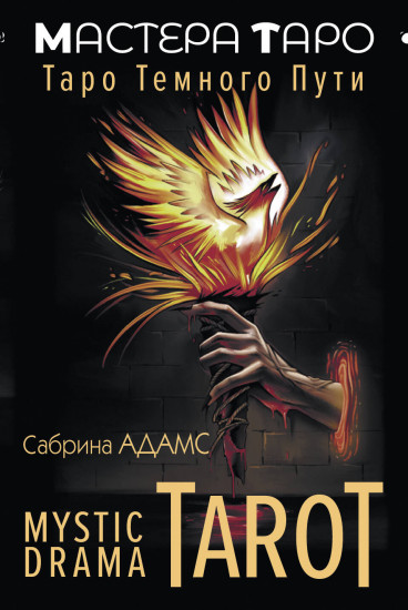 Таро темного пути «Mystic Drama Tarot»