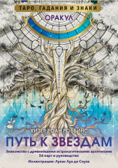 Таро, гадания и знаки «Оракул. Путь к звездам»