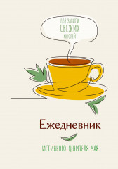 Ежедневник истинного ценителя чая «Для записи свежих мыслей!»