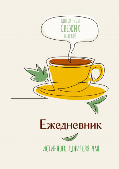 Ежедневник истинного ценителя чая «Для записи свежих мыслей!»