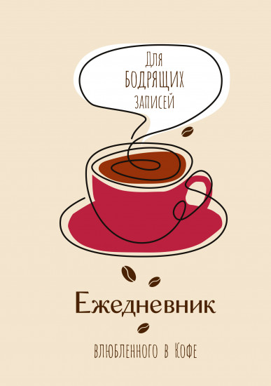 Ежедневник влюбленного в кофе «Для бодрящих записей»
