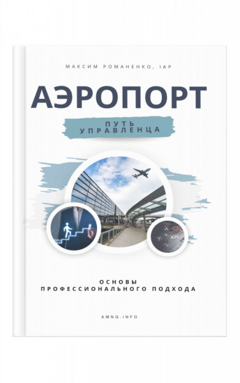 Аэропорт. Путь управленца. Основы профессионального подхода