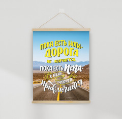 Настенное подвесное панно «Пока есть ноги — дорога не кончается»