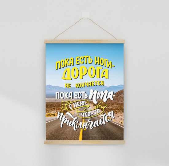 Настенное подвесное панно «Пока есть ноги — дорога не кончается»
