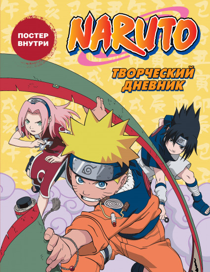 Дневник творческий «Наруто»