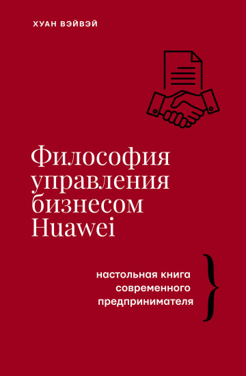 Философия управления бизнесом Huawel