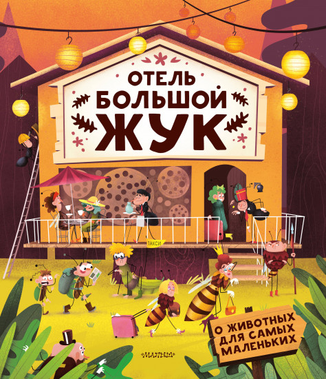 Отель «Большой жук»