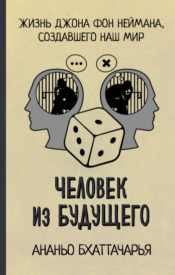 Человек из будущего