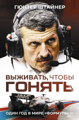 Выживать, чтобы гонять