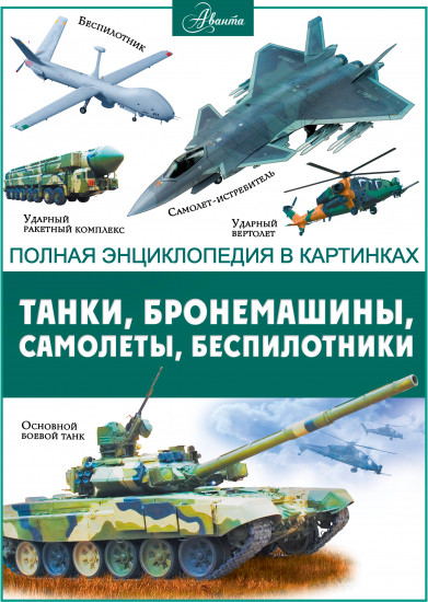 Танки, бронемашины, боевые самолеты, беспилотники