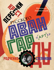 Перекрестки русского авангарда