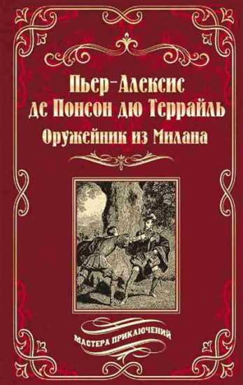 Оружейник из Милана