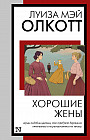 Хорошие жены