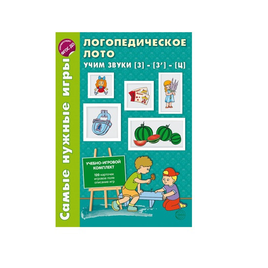 Логопедическое лото. Учим звуки З -З'- Ц