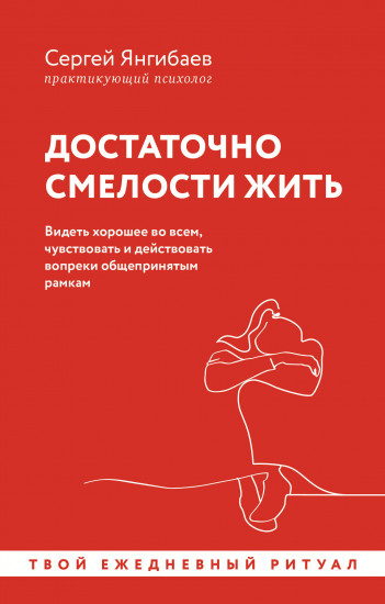 Достаточно смелости жить