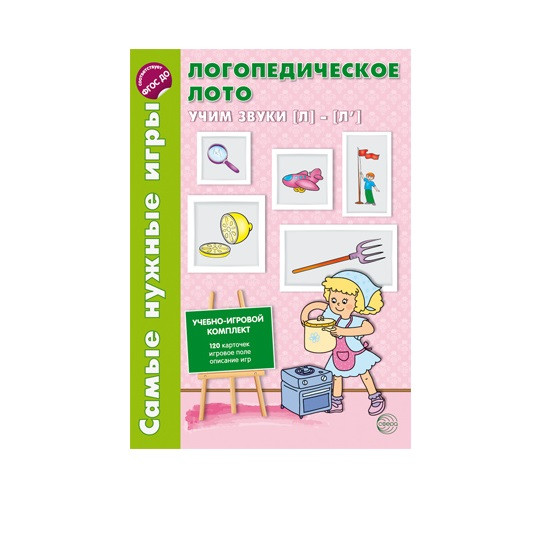 Логопедическое лото. Учим звуки Л-Л'