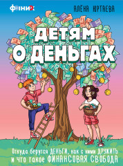 Детям о деньгах
