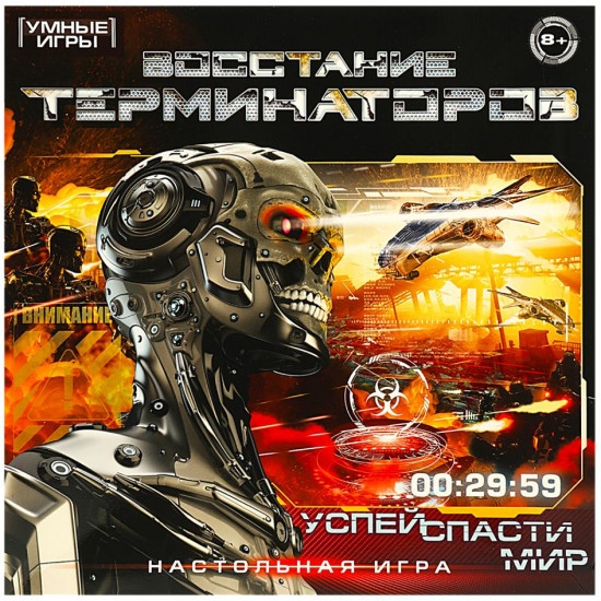 Настольная игра «Восстание терминаторов»