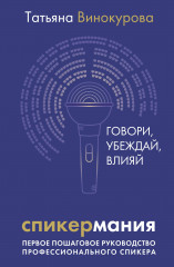 Спикермания. Говори, убеждай, влияй