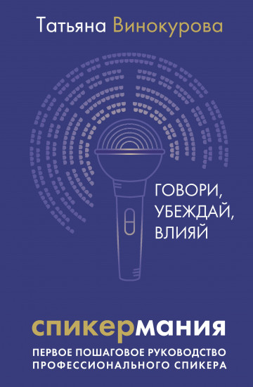Спикермания. Говори, убеждай, влияй