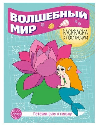 Готовим руку к письму. Волшебный мир