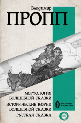 Морфология волшебной сказки