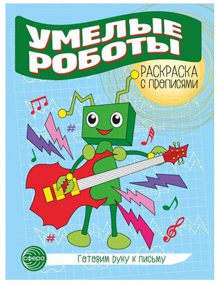 Готовим руку к письму. Умелые роботы