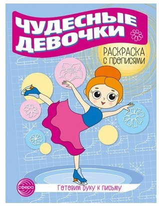Готовим руку к письму. Чудесные девочки