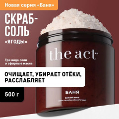 Соль-скраб для тела «Ягоды»