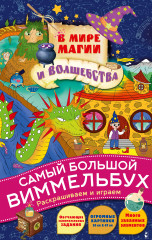 В мире магии и волшебства