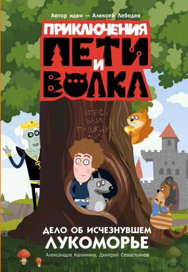 Дело об исчезнувшем Лукоморье