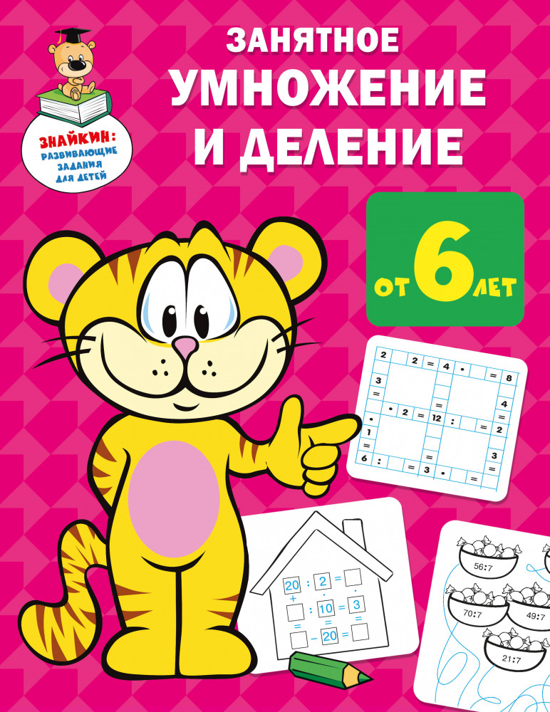 Занятное умножение и деление | Знайкин: развивающие задания для детей