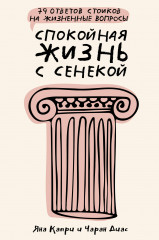Спокойная жизнь с Сенекой