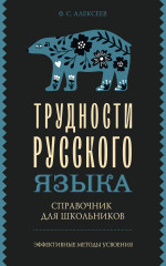 Трудности русского языка
