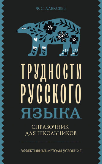 Трудности русского языка
