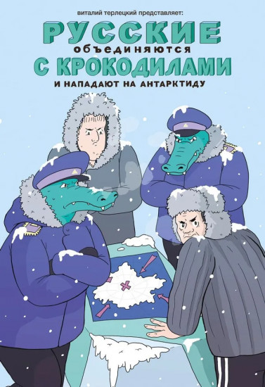 Русские объединяются с крокодилами