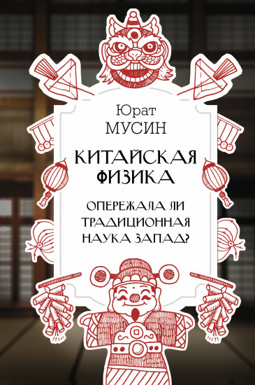 Китайская физика