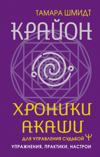 Крайон. Хроники Акаши для управления судьбой
