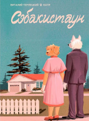 Собакистаун