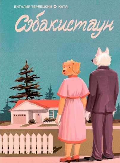 Собакистаун