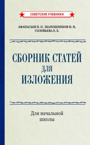 Сборник статей для изложения для начальной школы